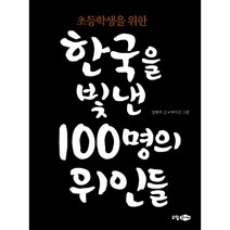 한국사 꾸러미 세트 (전7권) : 한국을 빛낸 100명의 위인들 (부록 체험학습 + 워크북) + 한국사 잘하는 초등학생들의 77가지 비법 + 다시 쓰는 이야기 한국사 1~2 + 한국사 연대기 노트, 소담주니어
