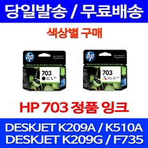무료배송잉크 HP703 색상별 구매 DESKJET INK ADVANTAGE K209A F735 데스크젯 카트리지 CD888AA 프린트기 가정용 팩스기 출력 오피스 CD887AA 팩스, 1개입, HP703 검정 정품잉크