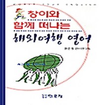 도서출판 맑은창 새책-스테이책터 [창이와 함께 떠나는 해외여행 영어] ---도서출판 맑은창-맑은창 언어연구팀 지음-여행영어-20000711