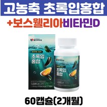 뉴질랜드 동결건조 녹색홍합 추출물 보스웰리아 캡슐 초록입홍합 그린홍합 고농축 비타민d 아연 미네랄 GREENLIPPEDMUSSEL joint 조인트 남성 여자 노인 60대 70대
