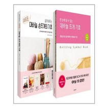 한즈미디어 쉽게 배우는 새로운 대바늘의 기초   대바늘 뜨개 기호 세트 - 전2권 (마스크제공), 단품