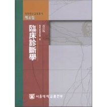 임상진단학, 서울대학교출판문화원, 서울대학교의학교육연수원 편
