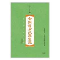 금강반야바라밀경 한문사경본 (사철제본), 조계종출판사