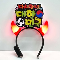 폼나는세상 월드컵머리띠 응원 피켓 축구 주문제작, 09악마머리띠(다시한번대한민국)