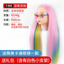 가발 머리 모양 연습 꼬임 화장 모델 가제 인두 모형 시뮬레이션 헤어 파파라치, 1, 애니메이션 핑크 등급 무지개 색상 꾸