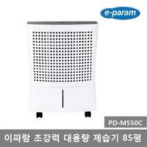 이파람 초강력 대용량 제습기 PD-M330C(65평) M450C(75평) M550C(85평) 업소용 이동식, PD-M550C 이파람제습기(85평)