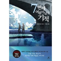 7번째 여름이 남긴 기적, 나타엘 트라프, 북플라자