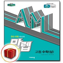 사은품♥에이엠 비상교육 만렙 AM 고등 고1 수학 상, 사은품+만렙 AM 고등 고1 수학 상, 고등학생