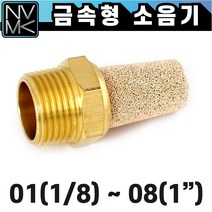 노바마켓 금속 소음기 STB타입 에어소음기, 1. STB 08(1인치)