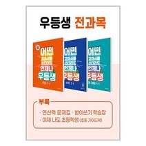 유니오니아시아 우등생 해법 전과목 세트 1-1 - 전3권 2023년 천재교육, One color | One Size, 9791125972518