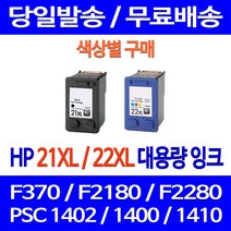 무료배송잉크 HP 21 XL 22 대용량 색상별 구매 DESKJET F370 PSC 1402 사무실 프린팅 대기업 복합기 C9351CA 레이저젯 프린트기 ENVY 가정용, 1개입, HP22XL 컬러 대용량 호환 잉크