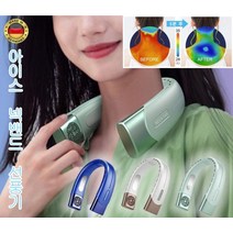 1/1+1 큰 풍량 여름 미니 이동식 선풍기 스마트 반도체 목걸이 선풍기 넥에어컨 목의 에어컨 1초 쿨링 선풍기 급속 냉동 휴대용 에어컨, 베이지