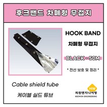 난연차폐형(무접지) 블랙 후크밴드40파이, 1롤