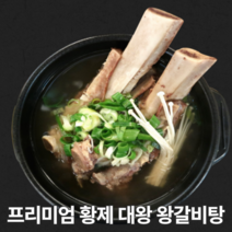 프리미엄 깊은 맛 대 왕 왕갈비탕 특 뼈 있는 고기 많은 홈쇼핑 갈비탕 맛있는 새벽 납품 도매 가정용 업소용 1팩 2팩 3팩 1kg 2kg 3kg, 대왕갈비탕 2kg(4인)