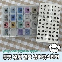 투명 원형 1-60 번호 넘버링스티커, 본상품