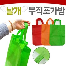 날개 부직포 가방 시장 가방 장 바구니 학교준비물 사은품 증정품 판촉물 기프트 공공기관 대량주문