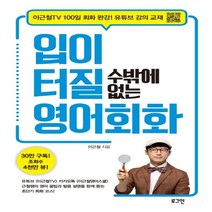 하나북스퀘어 입이 터질 수밖에 없는 영어회화 이근철TV 100일 회화 완강 유튜브강의교재