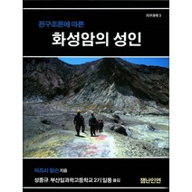 판구조론에 따른 화성암의 성인, 잼난인연, 마조리 윌슨 저/성종규,부산일과학고등학교 2기 일...