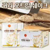 오트밀쉐이크 귀리오트밀 퀵오트 퀵오트밀 물 우유 두유 타먹는 마시는 오트밀 가루 분말 개별포장 아침 식사 대용 한끼 간편한 오트밀 잘녹는 오트밀 고소한 귀리 100% 해썹인증
