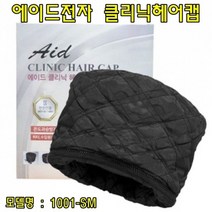 에이드전기모자(1001SM) 헤어전기모자 염색전기모자 전기헤어캡 열처리모자 미용실모자, 본상품선택