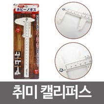 PGM1*^몰타바타 취미 캘리퍼스 THC150 측정용공구 두께측청 두께기 눈금기 눈금자 도막기 미세기 내경자^*1췤pgm, a^^*옵션없슴