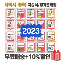 2023년 지학사 중학교 자습서 평가문제집 중등 국어 영어 수학 사회 과학 역사 기술가정 도덕 미술 체육 한문 음악 1 2 3 - 학년 학기, 선물+[지학]중학도덕1자습서(추병완)