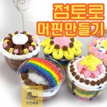 돌콩 머핀_세트_만들기_생크림_[초등저]_-10인_생일선물용 04E5, 상세페이지 참조
