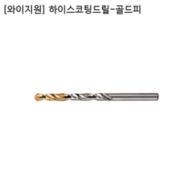 [10개입] [YG1] 와이지원 국산 하이스코팅드릴-골드피 2.7mm 2.8mm 2.9mm 3mm 모음 기리