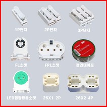 대우하이텍 형광등 부품 단자 모음 1P 2P 3P단자 FPL FL 다운라이트 LED등기구용소켓, 12번. 절연테이프