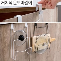 홈시스 도어훅 도마꽂이 & 냄비뚜껑 정리대, 화이트, 1개
