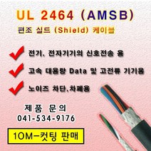 UL 2464 편조실드 케이블 AMSB (10M) 컷팅 규격옵션, 1개, AWG 14*2C(10M)