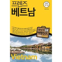 프렌즈 베트남 : 최고의 베트남 여행을 위한 한국인 맞춤형 해외여행 가이드북, 중앙북스(books), 안진헌 저