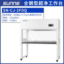 무균 클린벤치 작업대 크린벤치 수술대 멸균, 23.풀스틸  클린 작업대 SN-CJ-1FDQ