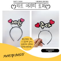 이름표머리띠 머리띠토퍼 하트머리띠 주문제작 세글자머리띠 이벤트머리띠 주인공머리띠 파티소품, 6-10자, 빨강색머리띠