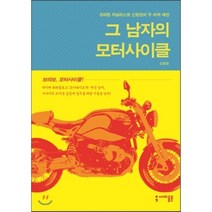 그 남자의 모터사이클 : 모터링 저널리스트 신동헌의 두 바퀴 예찬, 신동헌 저, 세미콜론