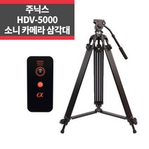 소니 카메라삼각대 HDV-5000 소니리모컨 A7 A9 A7R