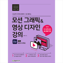 한빛미디어 모션 그래픽&영상 디자인 강의 with 애프터 이펙트 +미니수첩제공