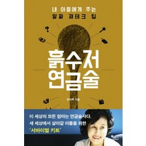흙수저 연금술:내 아들에게 주는 알짜 재테크 팁, 독서광, 전여옥 저