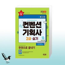 2023 컨벤션 기획사 2급 실기 한권으로 끝내기 / 시대고시기획