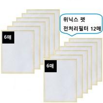 위닉스 펫 전처리필터12매 1년세트 헤파기능강화, 쿠팡네로유통상사 본상품선택