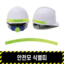 안전모 식별띠 / 2cm 5매묶음 14가지색상 라운드형 고휘도 반사지 야간 위험표시 인쇄가능 개인보호구, 2.형광옐로우, 2cm x  5(매)