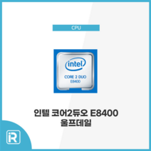 인텔 코어2듀오 E8400 울프데일