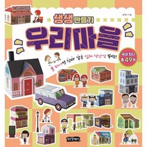 웅진북센 우리마을만들기 생생만들기, One color | One Size, 8809700050085