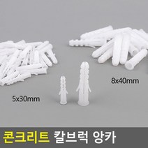 콘크리트 칼브럭 앙카 철물 공사 공구 5개 힐티앙카 케미컬앙카 피스나사 석고보드케미칼앵커 벽 자천공, 5x30mm