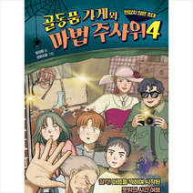 골동품 가게와 마법 주사위 4 + 미니수첩 증정, 슬로래빗