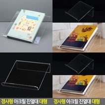 경사형 아크릴 진열대 대형 편의점진열대 상품진열대