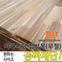 동진목재 아카시아 집성목 무절 2440X 1220X 18 나무판자, 단품