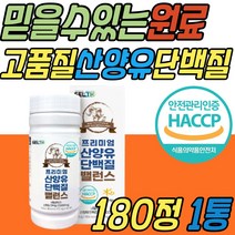 소화 흡수 잘되는 산양유 단백질 알약 고단백 식품 음식 식약처 해썹 인증 동물성 프로틴 보충제 고트밀크 goatmilk 50대 60대 70대 80대 여자 남자 여성 남성 성장기 청소년 임산부