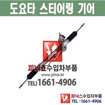 도요타 랜드크루저 오무기어 스티어링기어 랙앤피니언 조향장치 ﻿수입차부품 수입차용품 PA27065