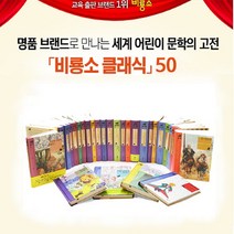 세진북 비룡소 클래식 1- 50(전50권)/상품권, 단품없음